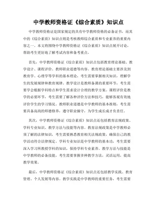 中学教师资格证《综合素质》知识点