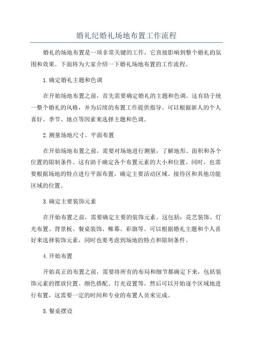 婚礼纪婚礼场地布置工作流程