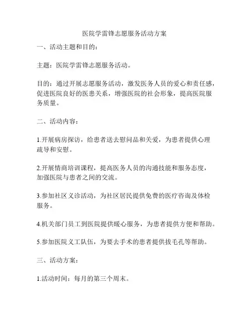 医院学雷锋志愿服务活动方案