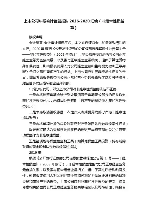 上市公司年报会计监管报告2016-2020汇编（非经常性损益篇）