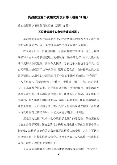 莫泊桑短篇小说集优秀读后感(通用31篇)