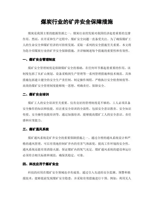 煤炭行业的矿井安全保障措施