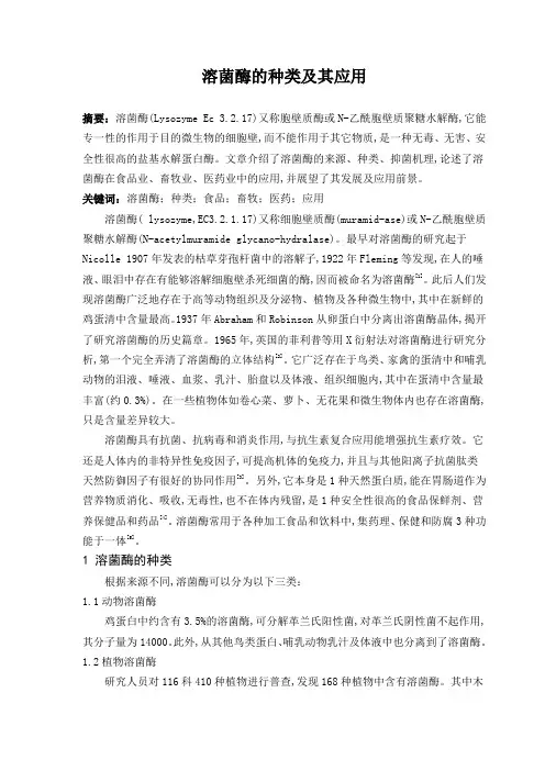 溶菌酶的种类及其应用