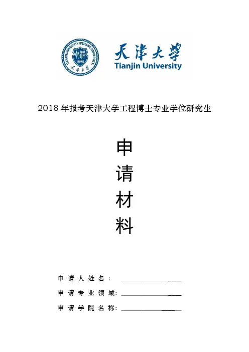 2018年报考天津大学工程博士专业学位研究生