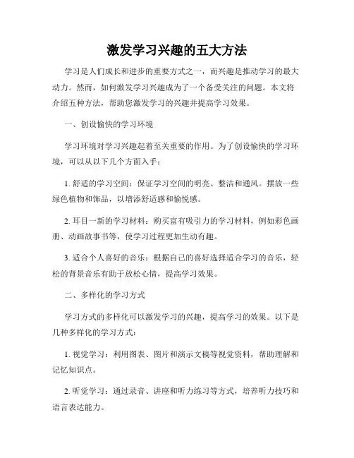 激发学习兴趣的五大方法