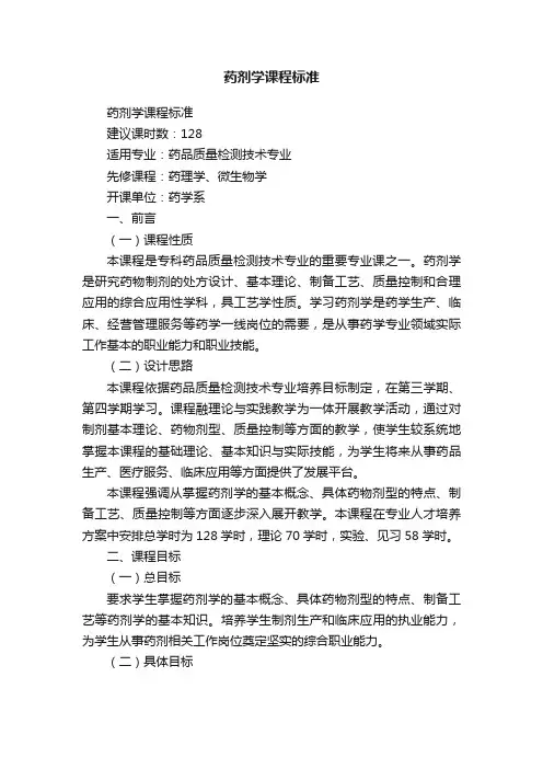 药剂学课程标准