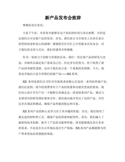  新产品发布会致辞