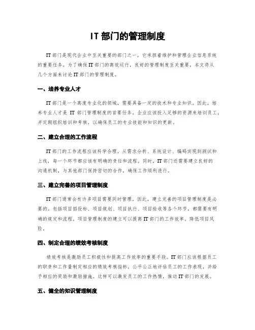 IT部门的管理制度