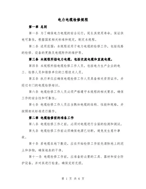 电力电缆检修规程（三篇）