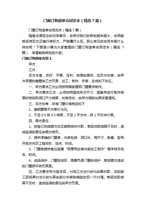 门窗订购简单合同范本（精选7篇）
