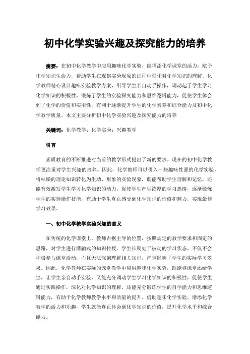 初中化学实验兴趣及探究能力的培养