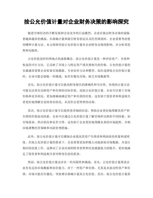 按公允价值计量对企业财务决策的影响探究