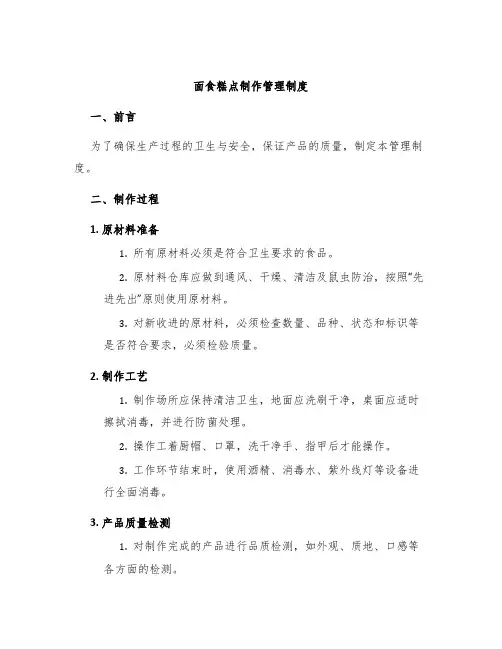 面食糕点制作管理制度