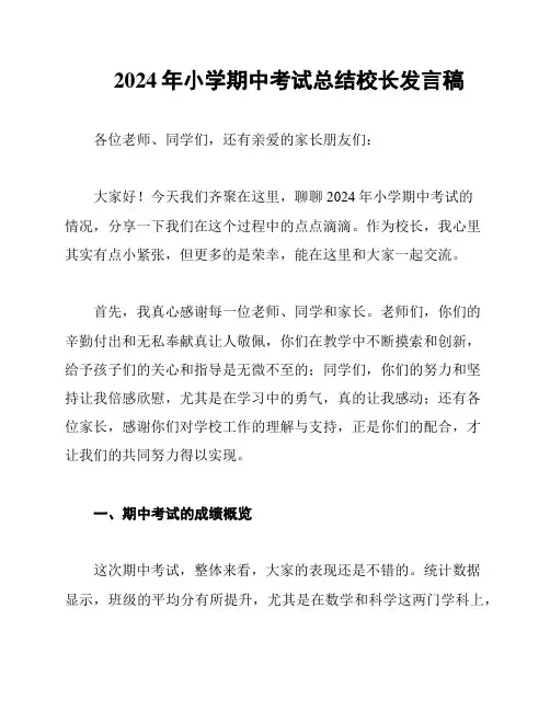 2024年小学期中考试总结校长发言稿