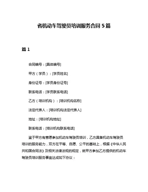 省机动车驾驶员培训服务合同5篇