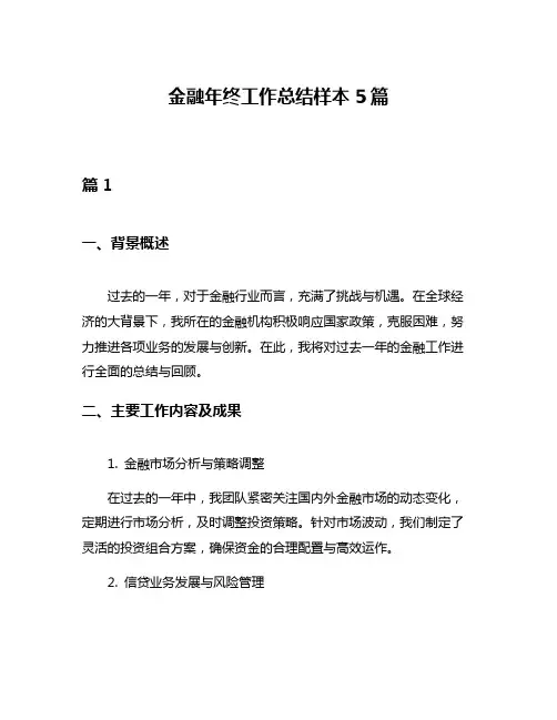 金融年终工作总结样本5篇
