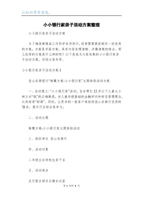 小小银行家亲子活动方案整理