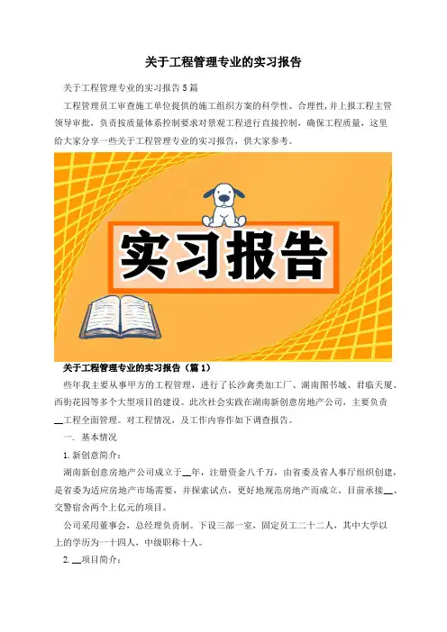 关于工程管理专业的实习报告