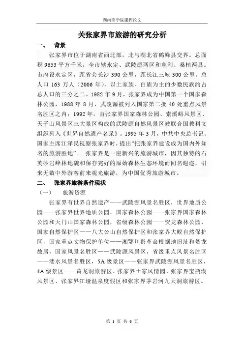 张家界生态旅游的发展