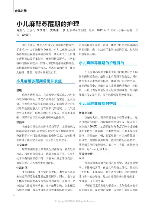 小儿麻醉苏醒期的护理