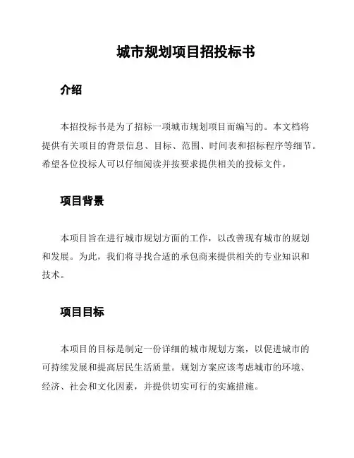 城市规划项目招投标书