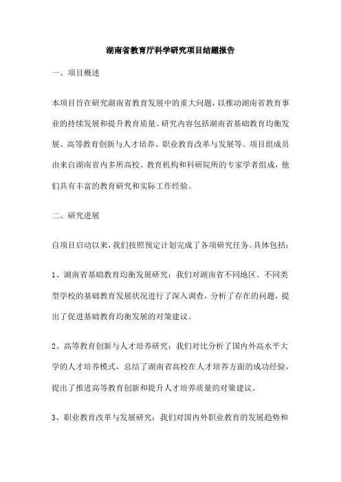 湖南省教育厅科学研究项目结题报告