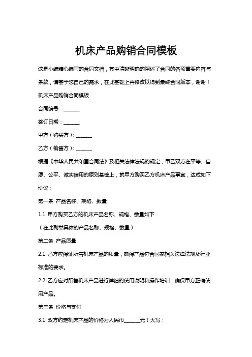 机床产品购销合同模板