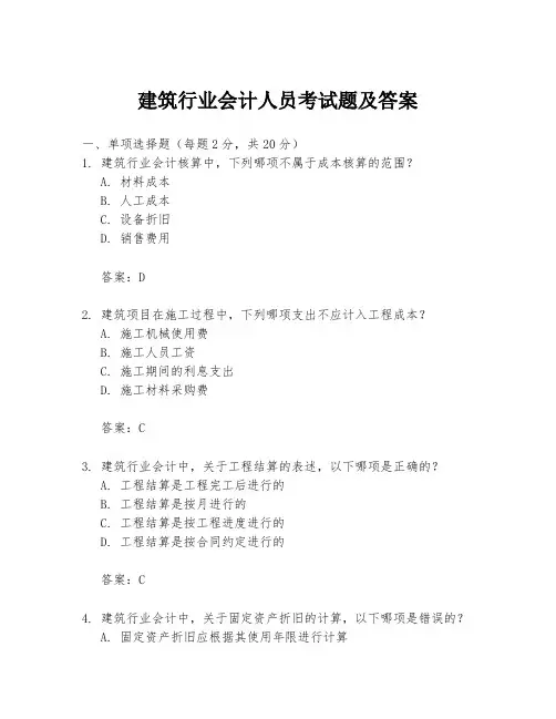 建筑行业会计人员考试题及答案