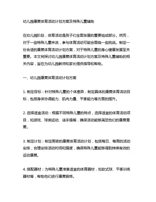 幼儿园康复体育活动计划方案及特殊儿童辅助