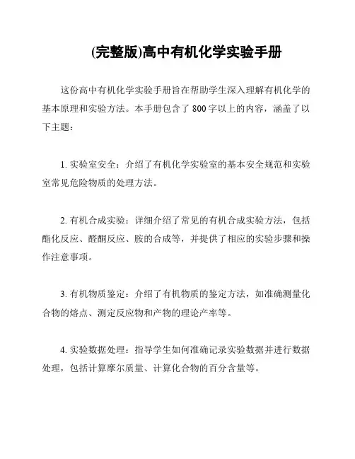 (完整版)高中有机化学实验手册