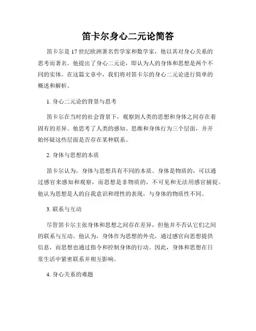 笛卡尔身心二元论简答