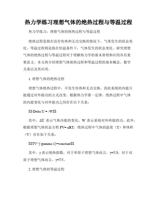 热力学练习理想气体的绝热过程与等温过程