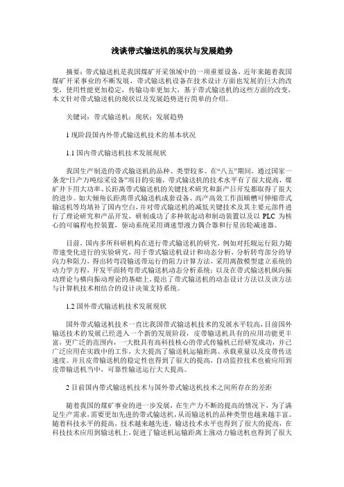 浅谈带式输送机的现状与发展趋势