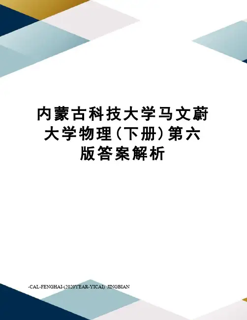 内蒙古科技大学马文蔚大学物理(下册)第六版答案解析