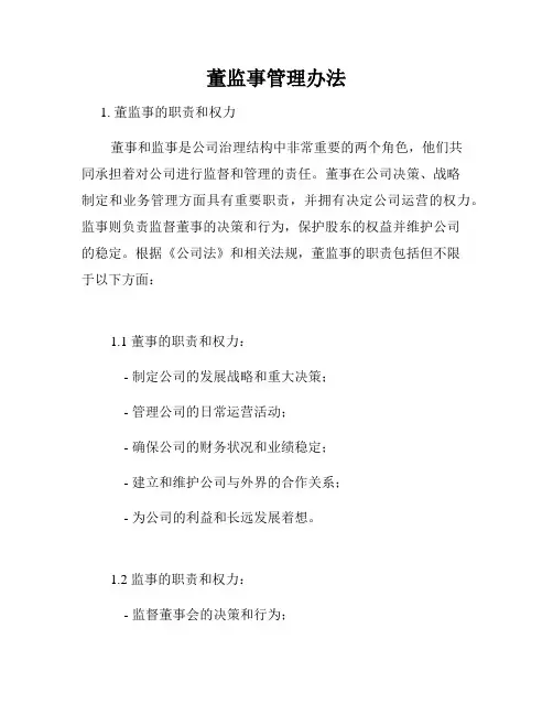 董监事管理办法