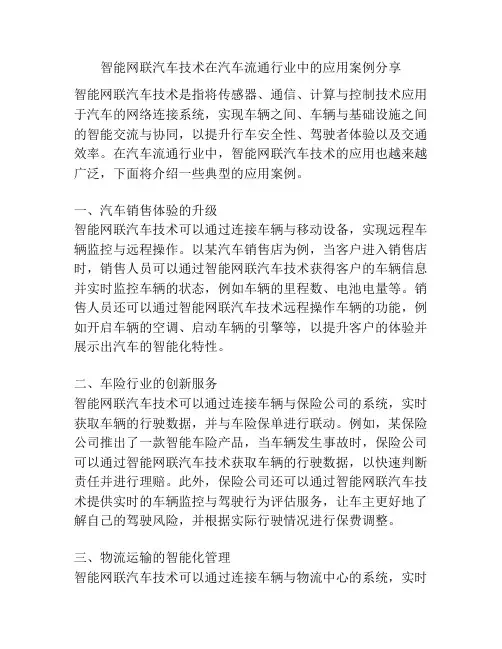 智能网联汽车技术在汽车流通行业中的应用案例分享