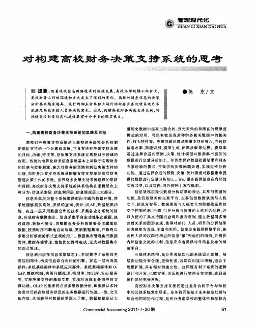 对构建高校财务决策支持系统的思考