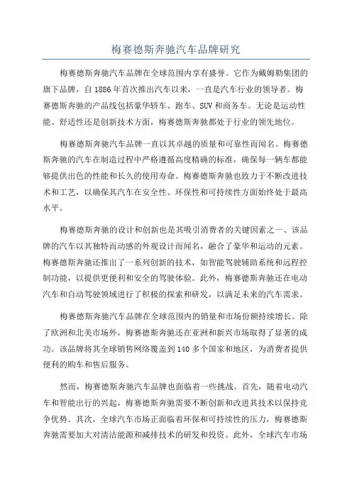 梅赛德斯奔驰汽车品牌研究