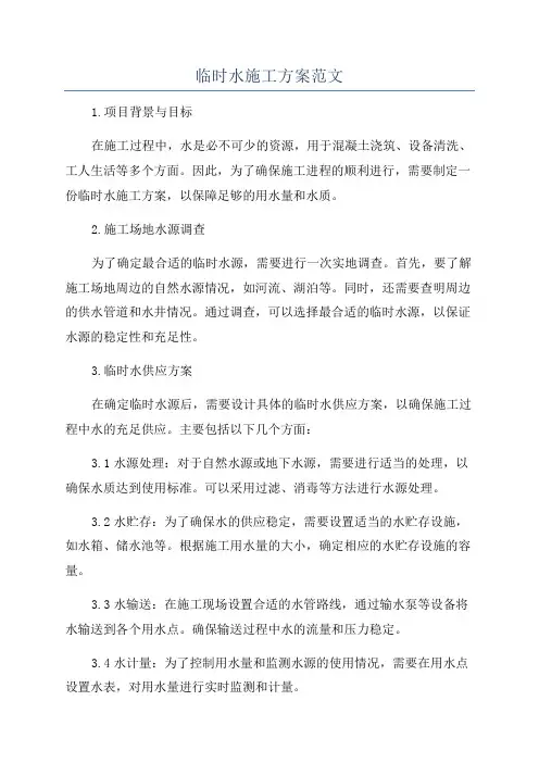 临时水施工方案范文