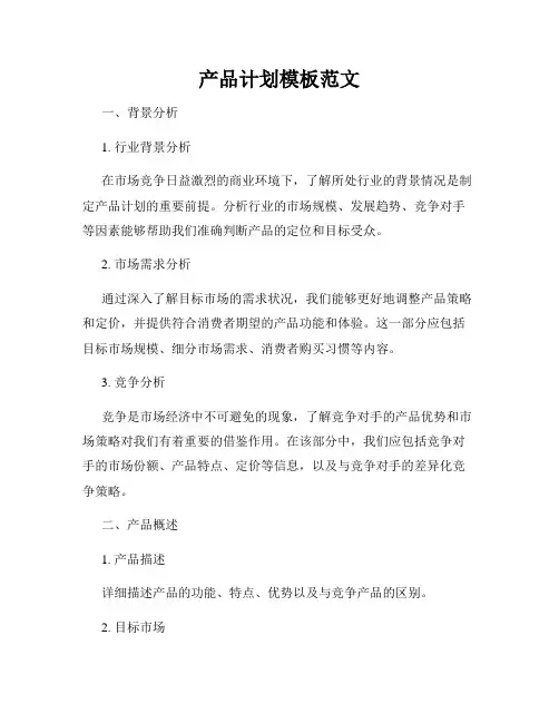 产品计划模板范文