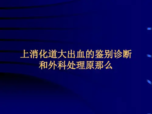 上消化道大出血的鉴别诊断和外科处理原则_1ppt课件