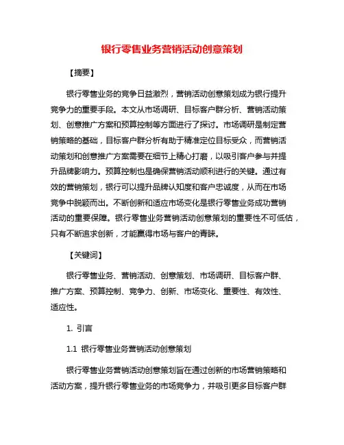 银行零售业务营销活动创意策划
