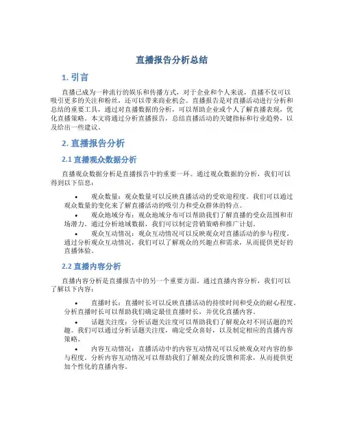 直播报告分析总结