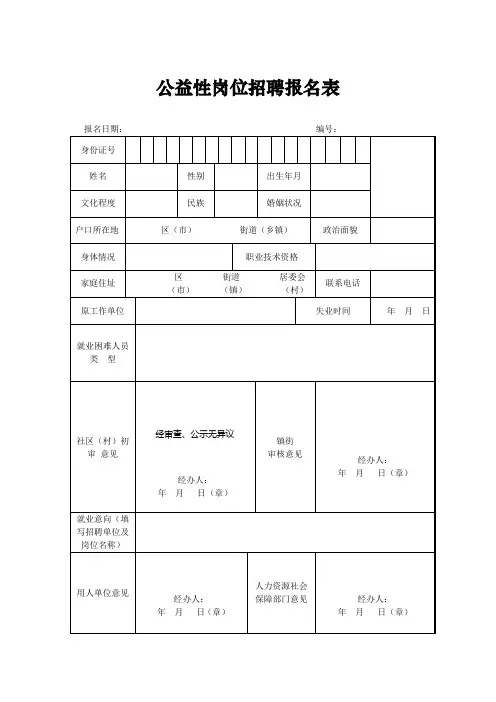 公益性岗位招聘报名表