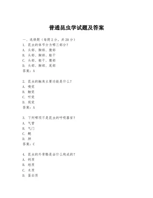普通昆虫学试题及答案