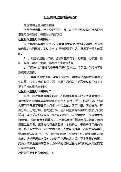 社区爱国卫生月宣传简报