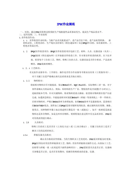 IPQC作业规范