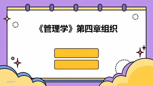 《管理学》第四章组织(2024)