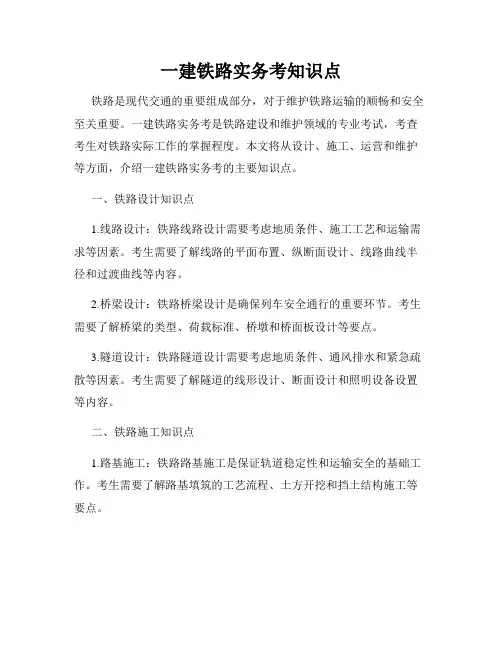 一建铁路实务考知识点