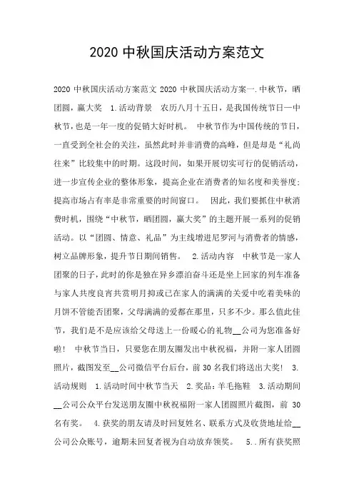 2020中秋国庆活动方案范文